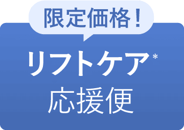 リフトケア応援便