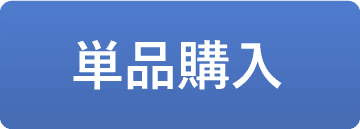 単品購入