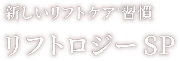 新しいリフトケア習慣 リフトロジー SP