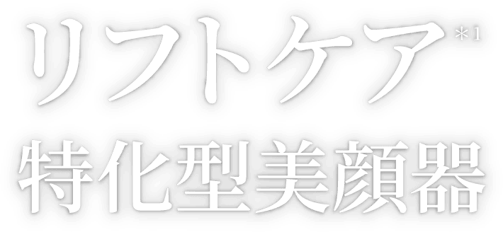 リフトケア特化型美顔器