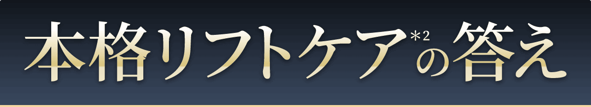 本格リフトケアの答え