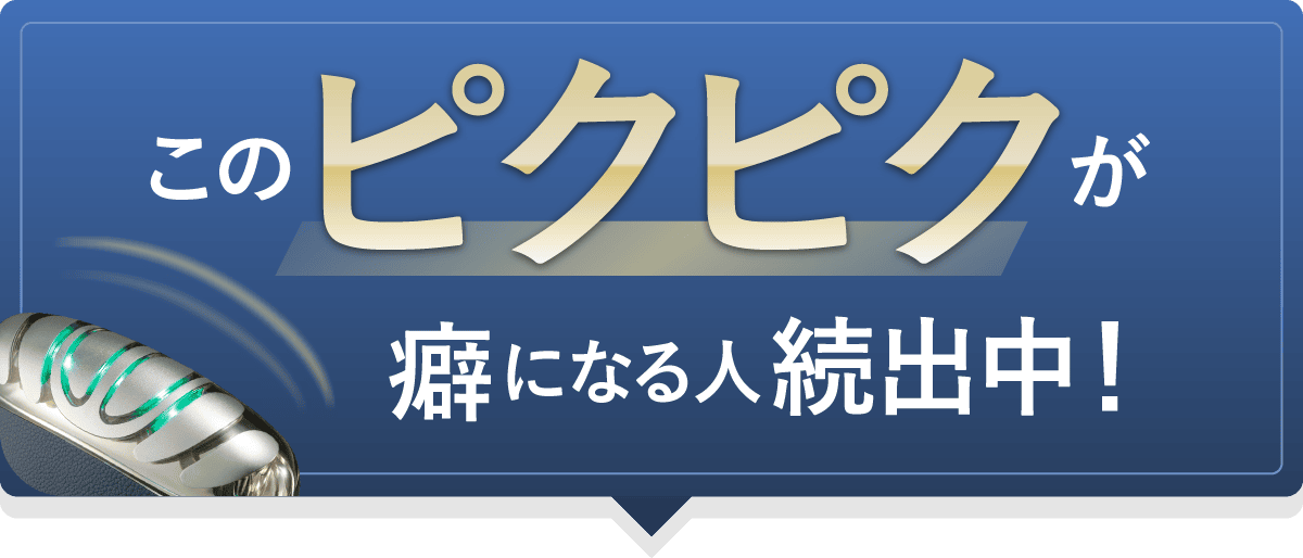 このピクピクが癖になる人続出中！