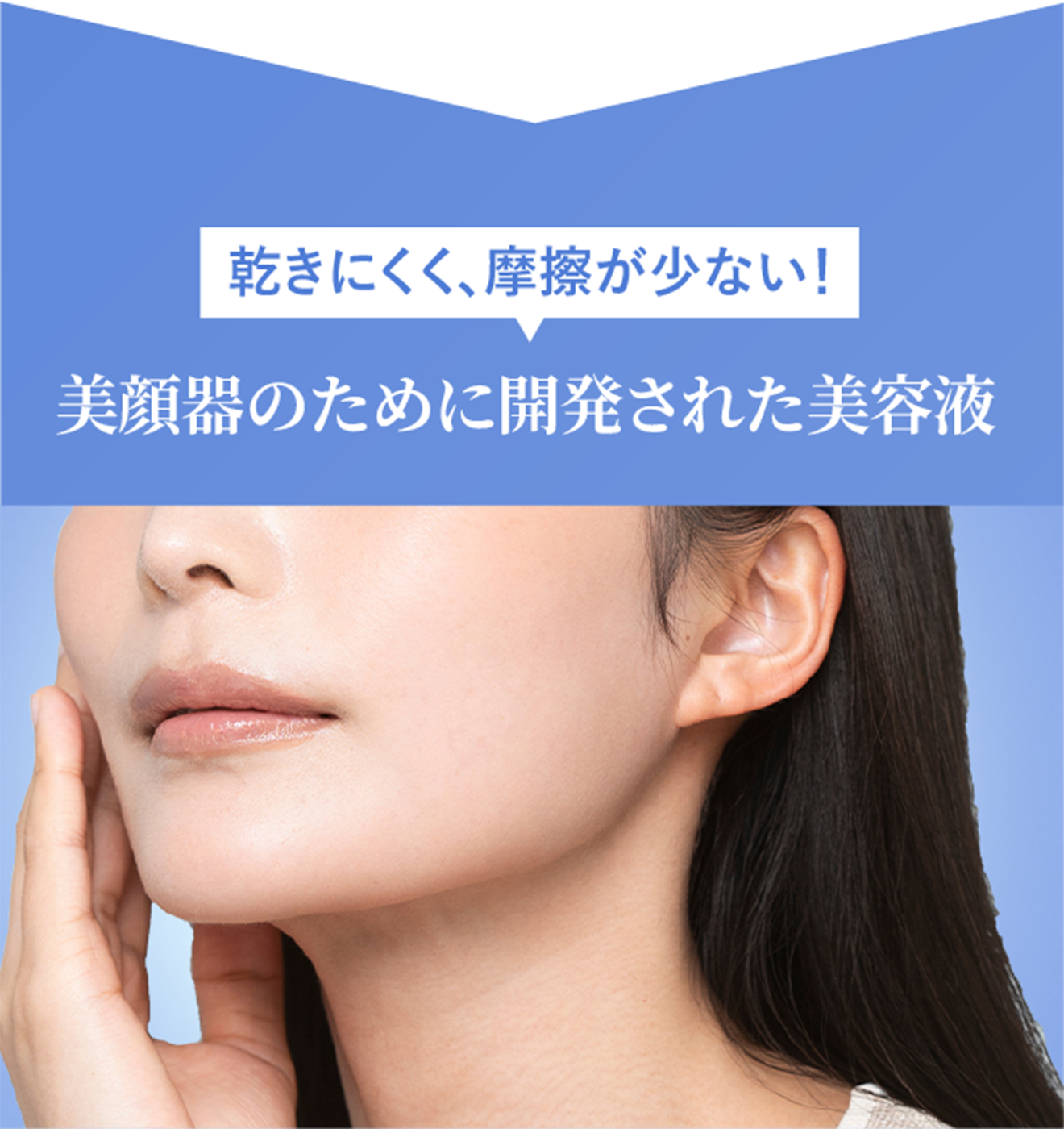 乾きにくく、摩擦が少ない！美顔器のために開発された美容液