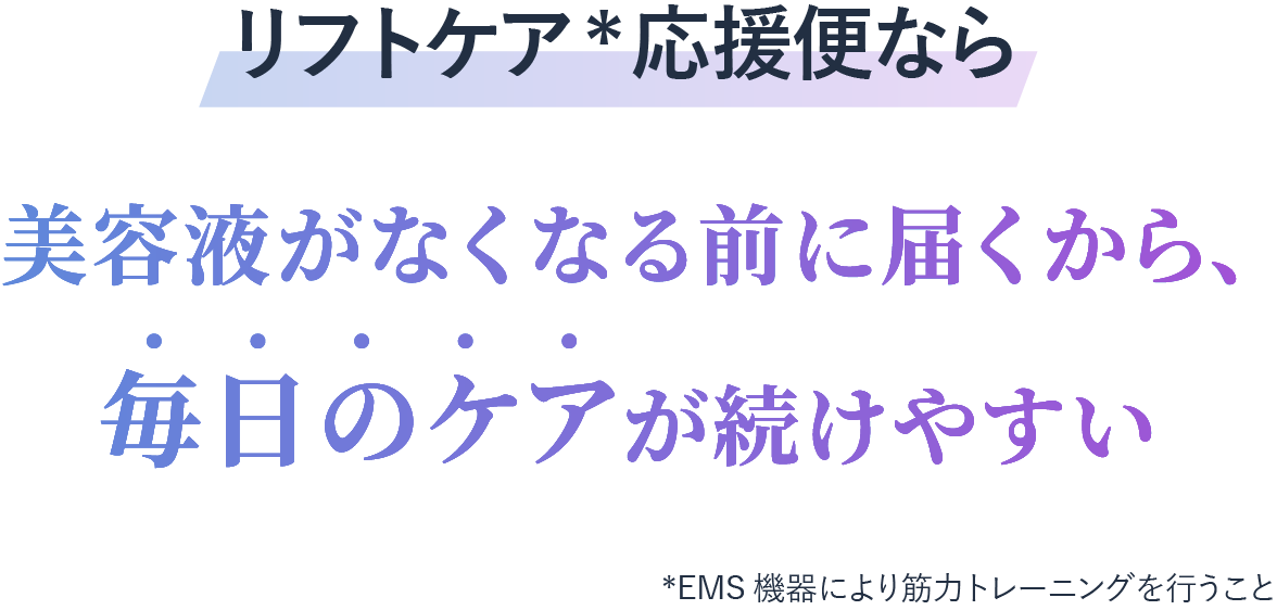リフトケア応援便なら美容液がなくなる前に届くから毎日のケアが続きやすい