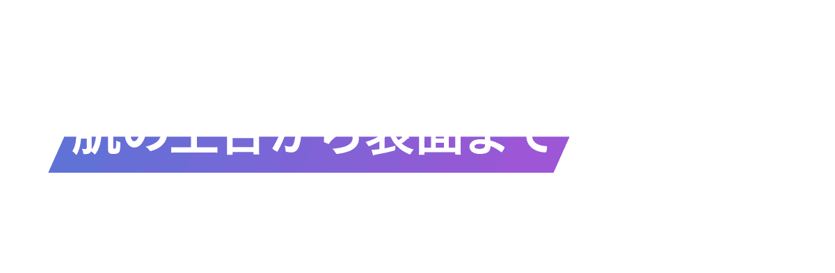筋肉を縮ませる、緩めるを繰り返すことで、肌の土台から表面までアプローチ。