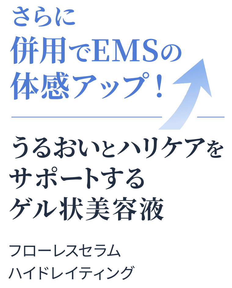 さらに併用でEMSの体感アップ！
