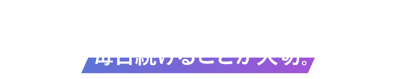 顔の筋肉を鍛えるには、毎日続けることが大切。