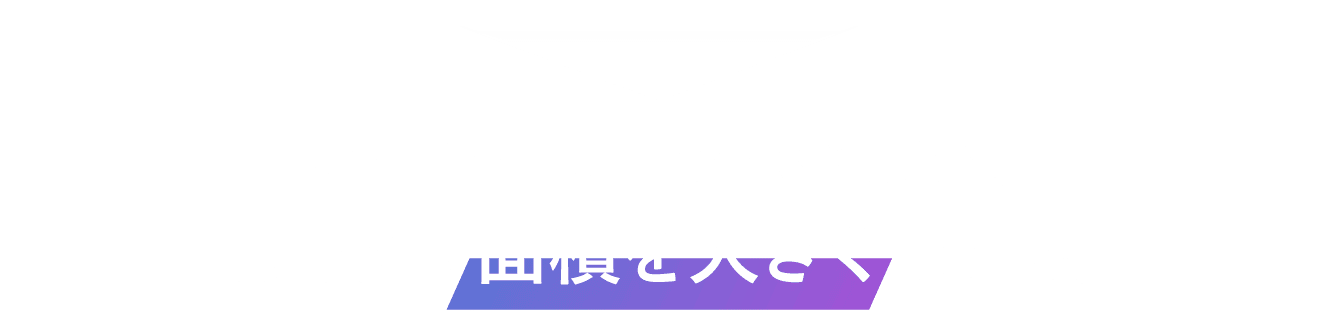 リフトケアを習慣化できるよう、肌に接する面積を大きくしました。