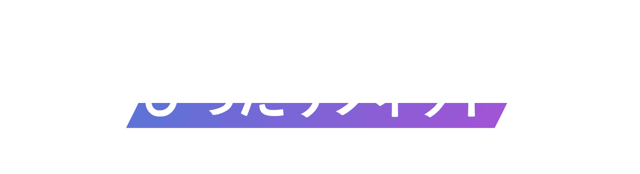 リフトロジーならぴったりフィット