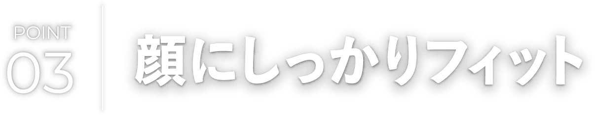 顔にしっかりフィット