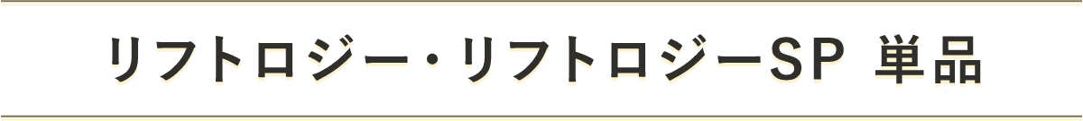 リフトロジー・リフトロジーSP 単品