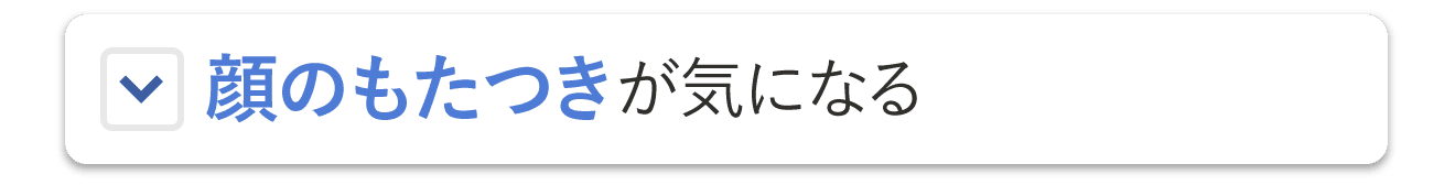 顔のもたつきが気になる