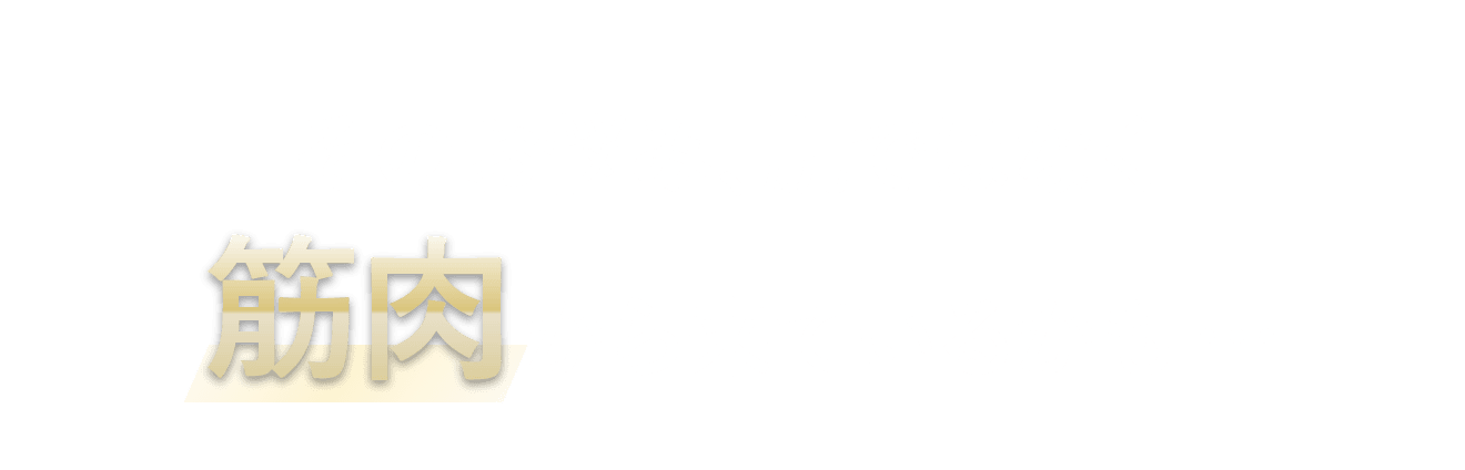 そのお悩み、肌ではなく筋肉から来ているかも…