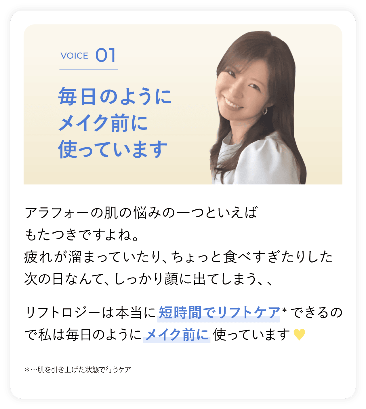 VOICE 01 毎日のようにメイク前に使っています