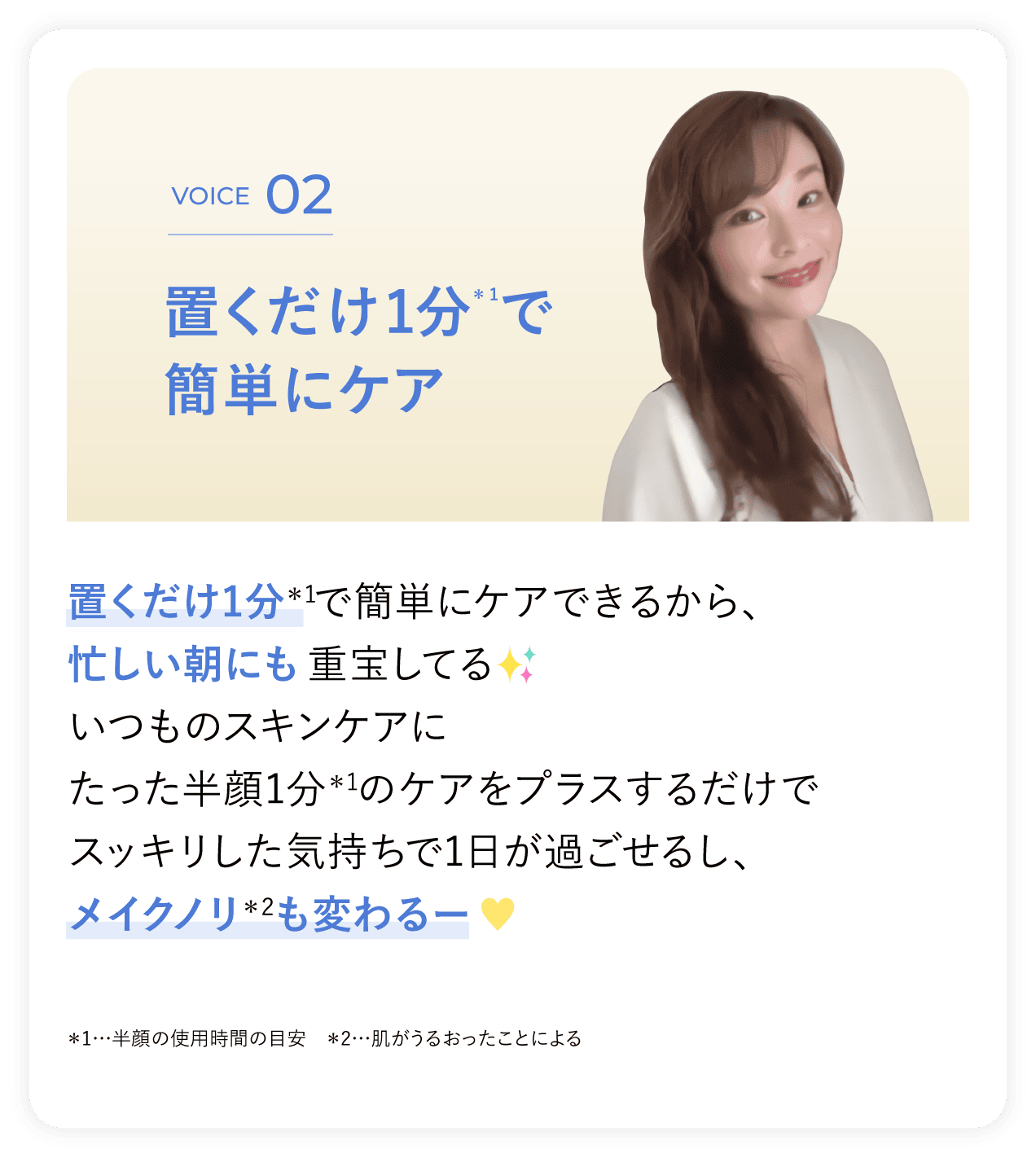 VOICE 02 置くだけ1分で簡単にケア