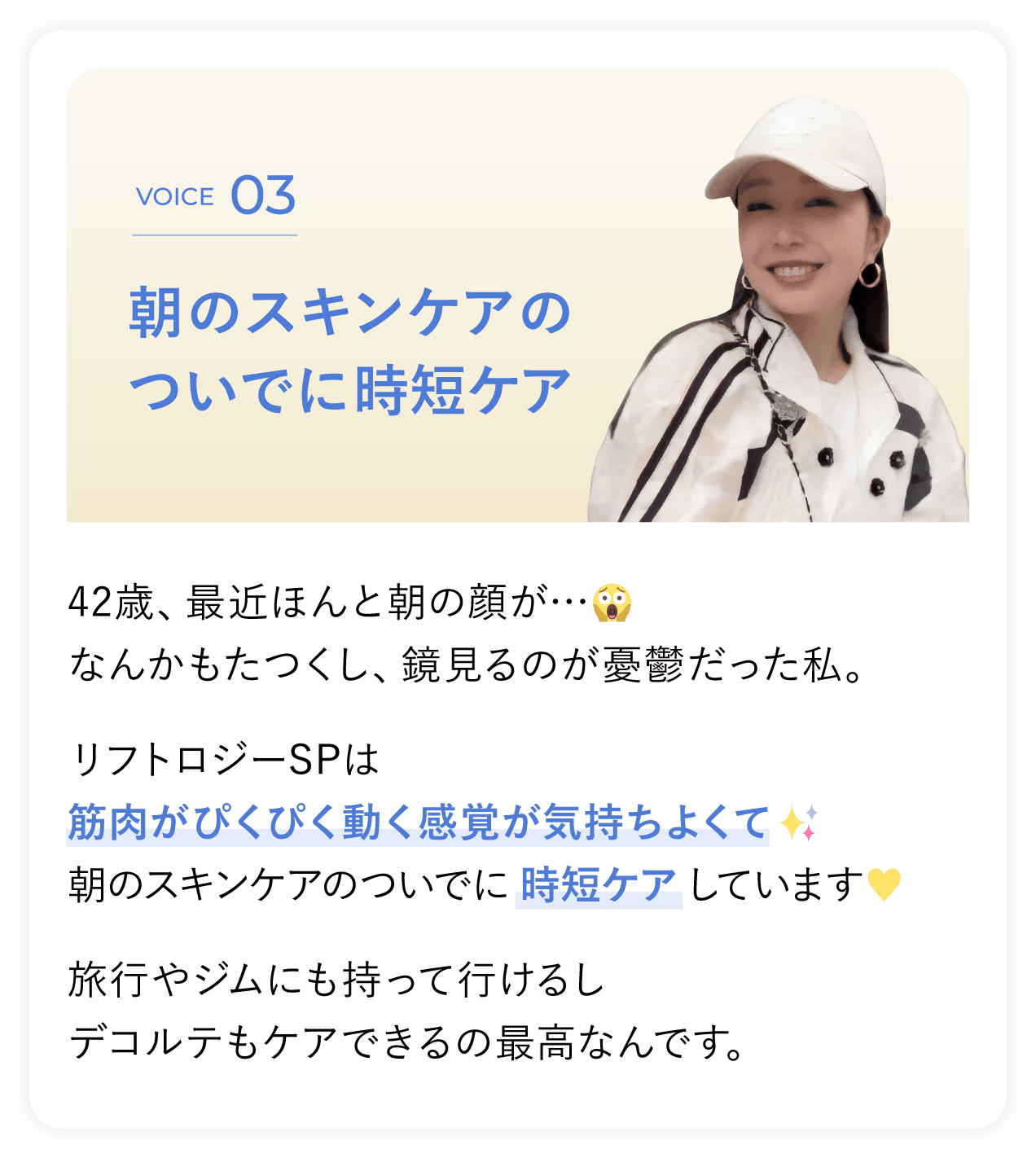 VOICE 03 朝のスキンケアのついでに時短ケア