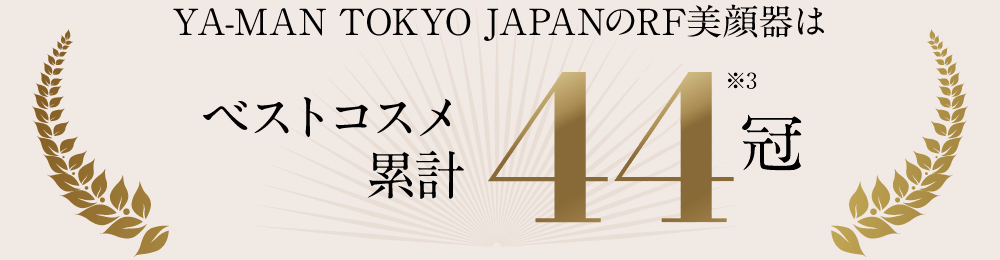 YAMAN TOKYO JAPANのRF美顔器はベストコスメ累計44冠