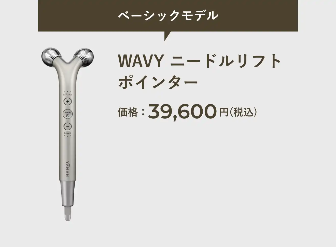 WAVYニードルリフトポインター