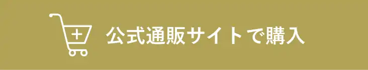 公式通販サイトで購入