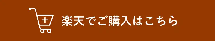 楽天でご購入はこちら