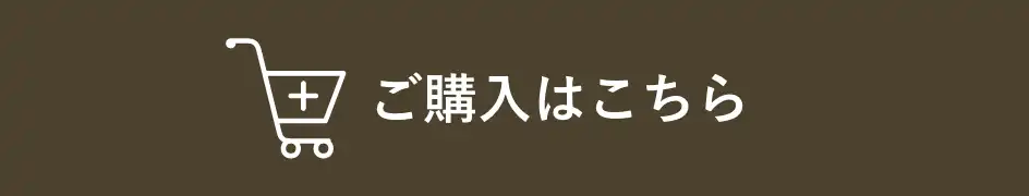 ご購入はこちら