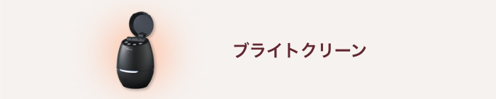 ブライトクリーン