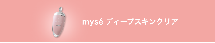 myse ディープスキンクリア