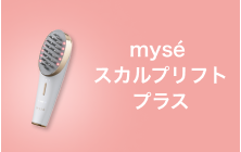 myse スカルプリフトプラス