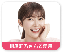 指原莉乃さんご愛用