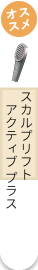 スカルプリフト アクティブ プラス