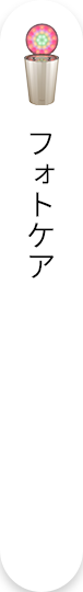 フォトケア