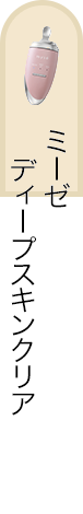 ミーゼ ディープスキンクリア