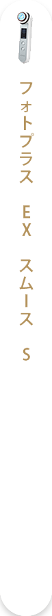 フォトプラス EX スムース S