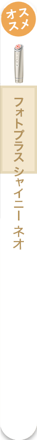 フォトプラス シャイニー