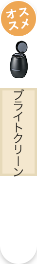 ブライトクリーン