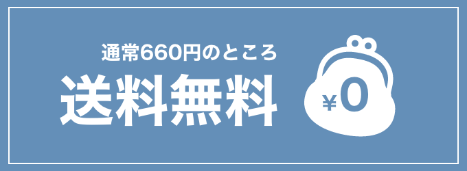 送料無料