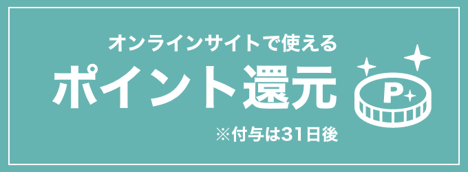 ポイント還元