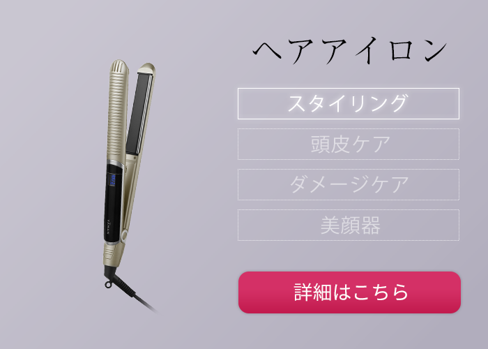 ヘアアイロン