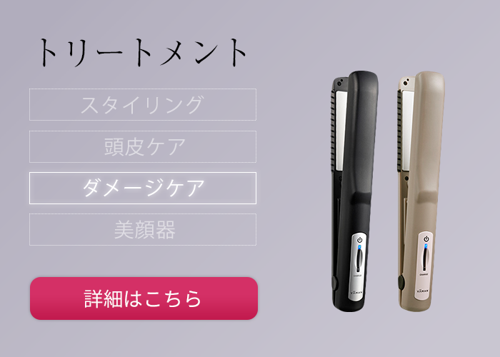 トリートメント