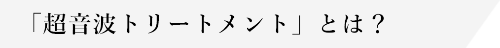 超音波トリートメントとは