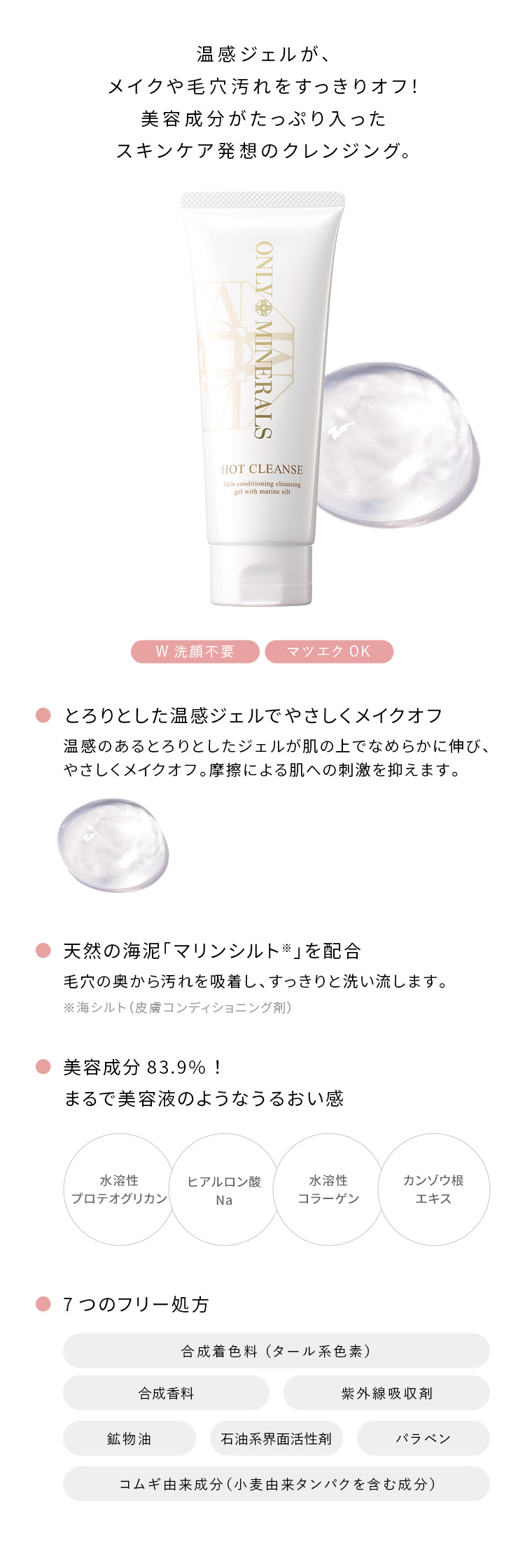 ホットクレンズ
