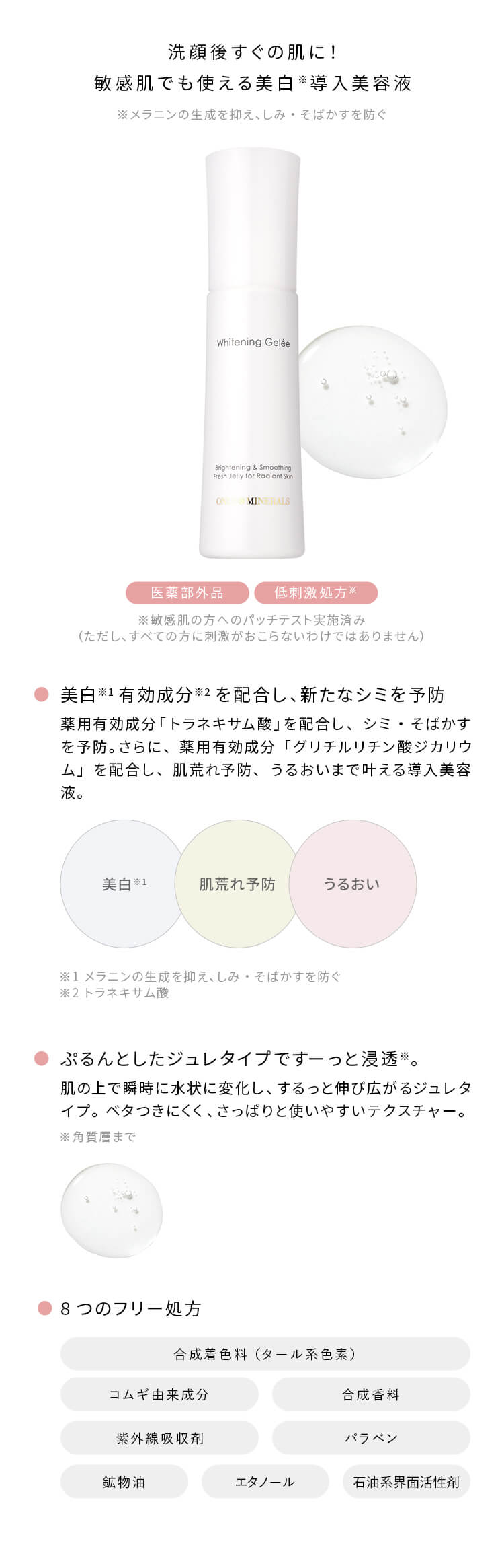 オンリーミネラル 薬用ホワイトニングジュレ｜ヤーマン公式通販サイト