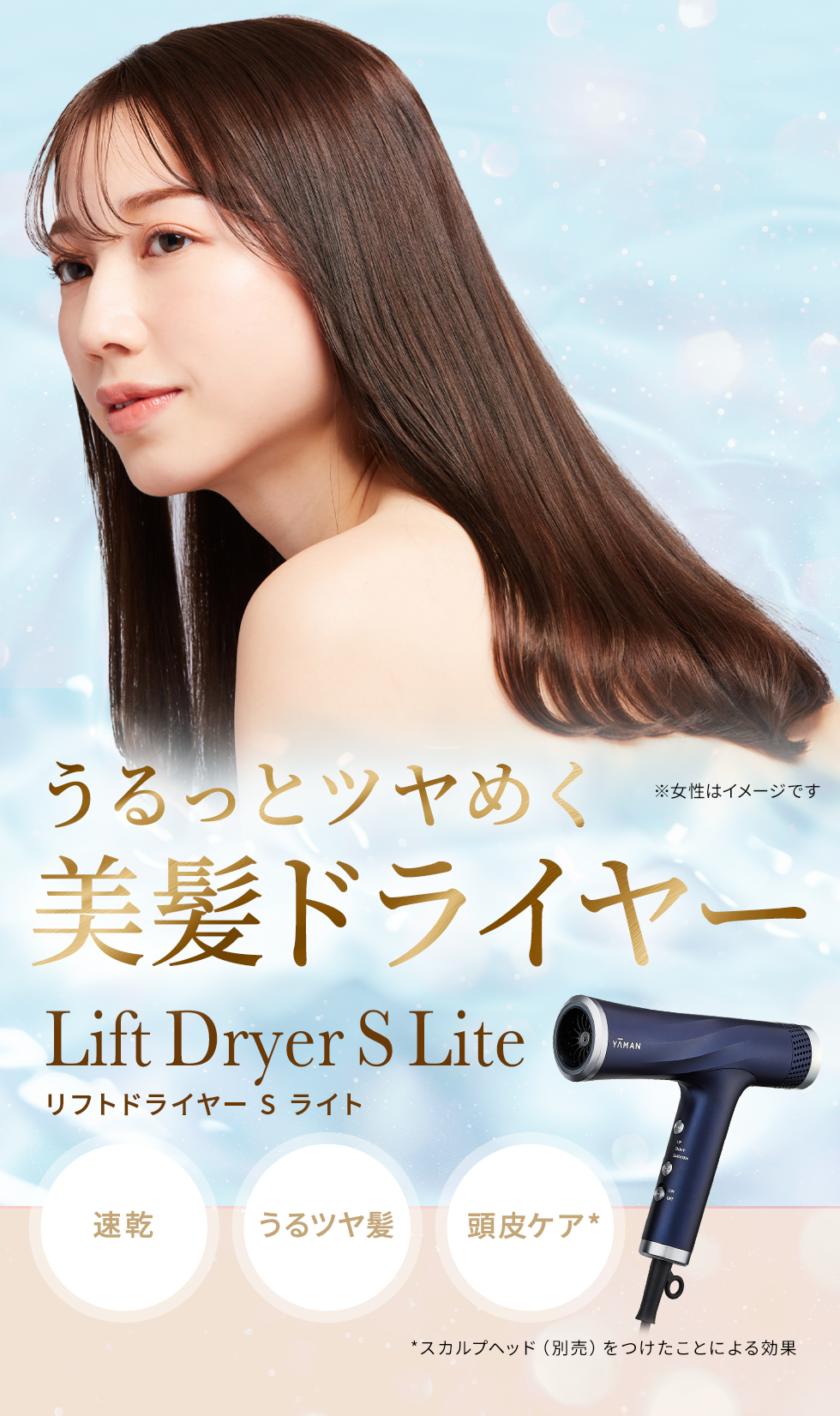 うるっとツヤめく美髪ドライヤー