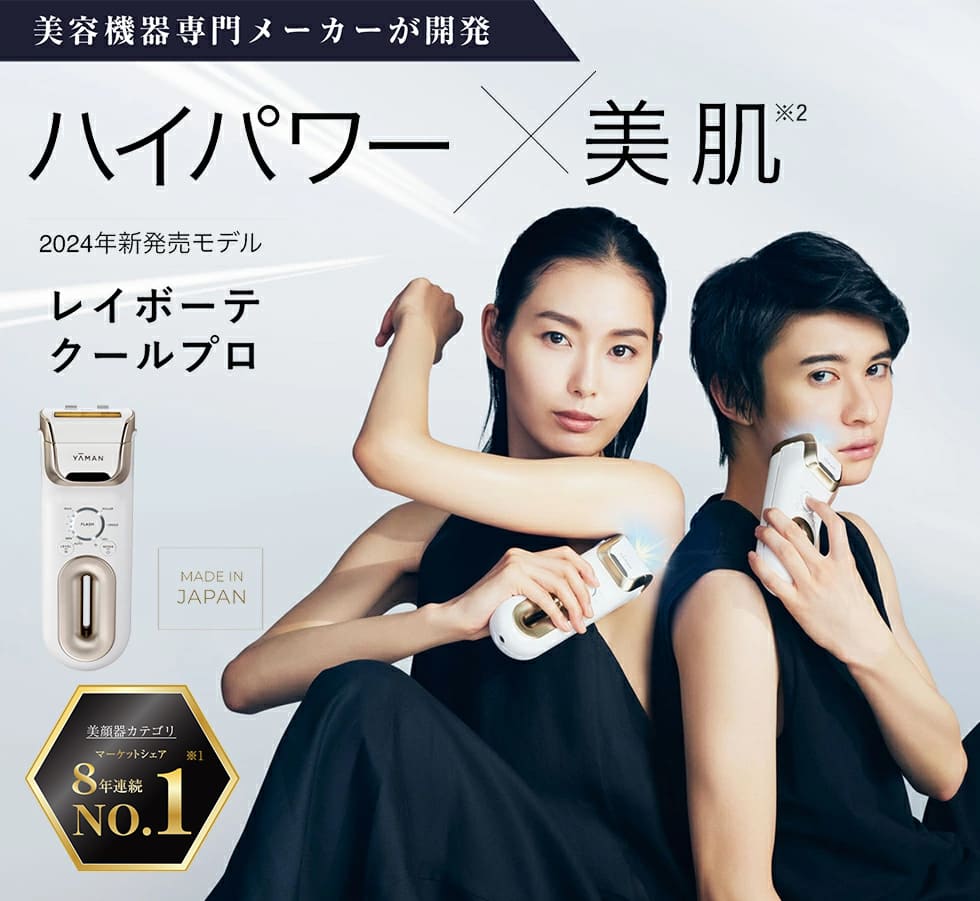 レイボーテ クールプロ｜ヤーマン公式通販サイト | ヤーマンオンライン