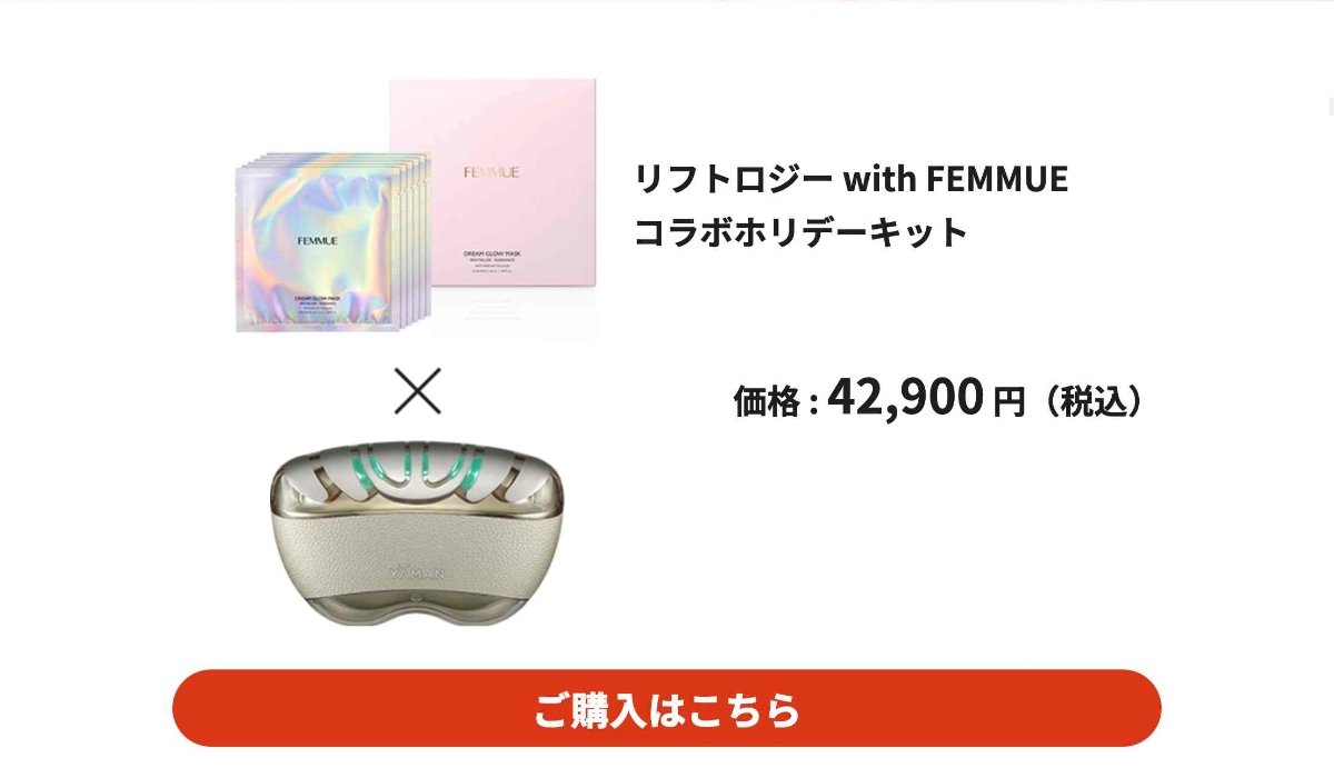 リフトロジー SP with FEMMUE コラボホリデーキット｜ヤーマン