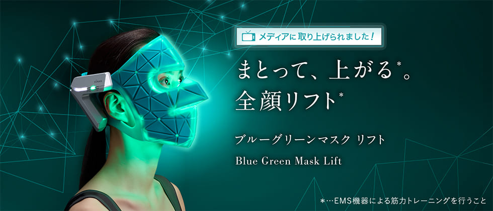 ブルーグリーンマスクリフト｜ヤーマン公式通販サイト | ヤーマン