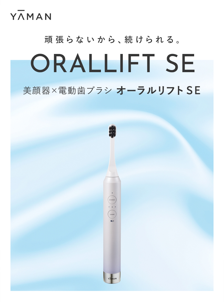 オーラルリフト SE｜ヤーマン公式通販サイト | ヤーマンオンラインストア