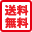 【送料無料】