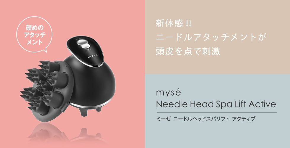 ミーゼ ニードルヘッドスパリフト アクティブ | ヤーマン公式通販 