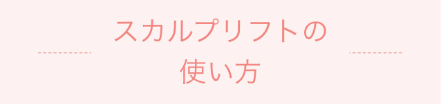 ミーゼ スカルプリフト ヤーマン公式通販サイト ヤーマンオンラインストア